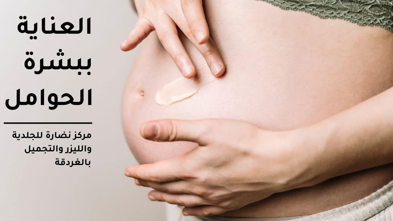 العناية ببشرة الحوامل